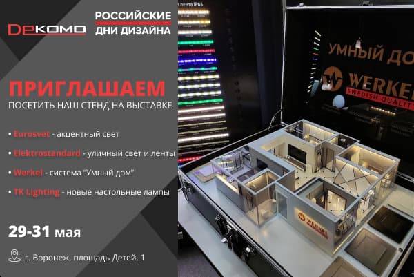 Российские дни дизайна в Воронеже - посетите наш стенд
