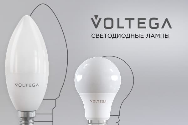 Voltega - лампы с уникальными световыми эффектами
