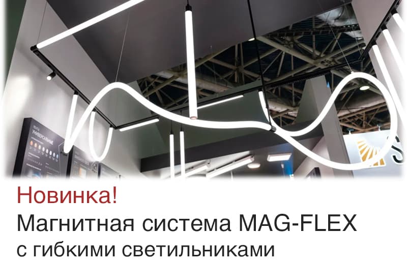 Новинка от Arlight! Магнитная система MAG-FLEX с гибкими светильниками
