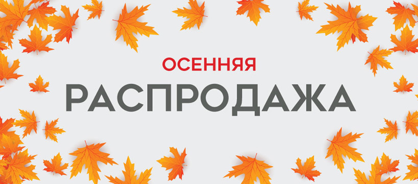Осенняя распродажа Декомо