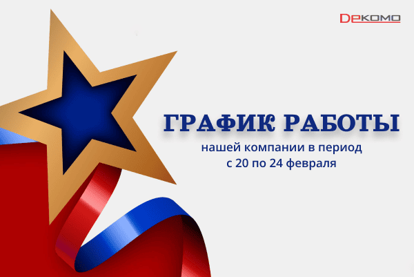 График работы Dekomo в феврале