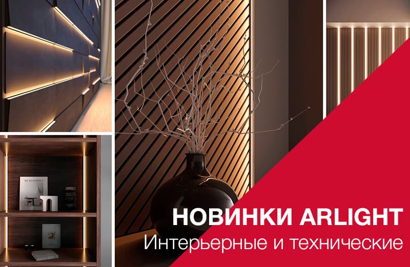 Интерьерные и технические новинки ARLIGHT