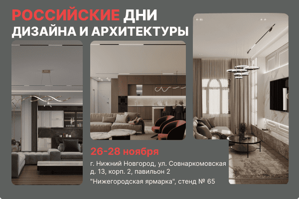 "Российские дни дизайна" в Нижнем Новгороде - посетите наш стенд