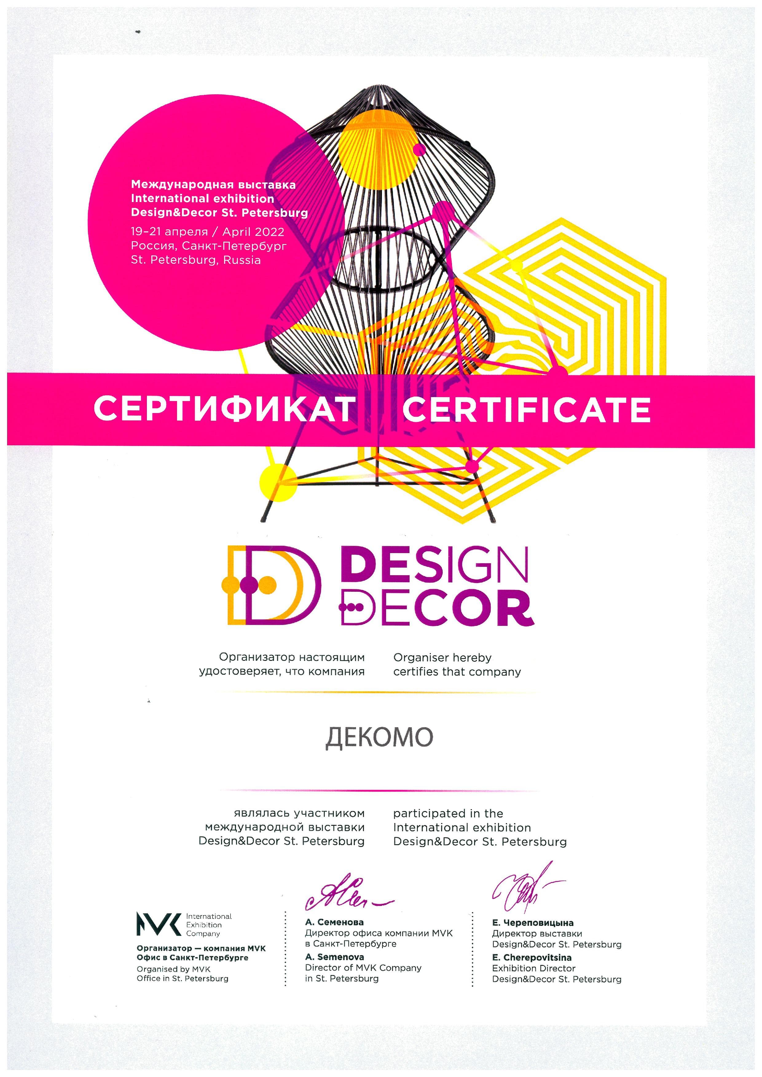 Сертификат Design Decor 2022
