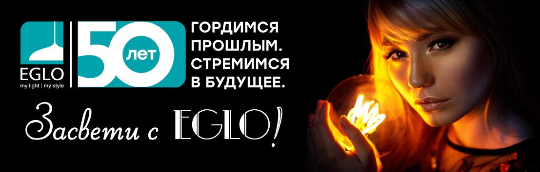 Засвети с Eglo