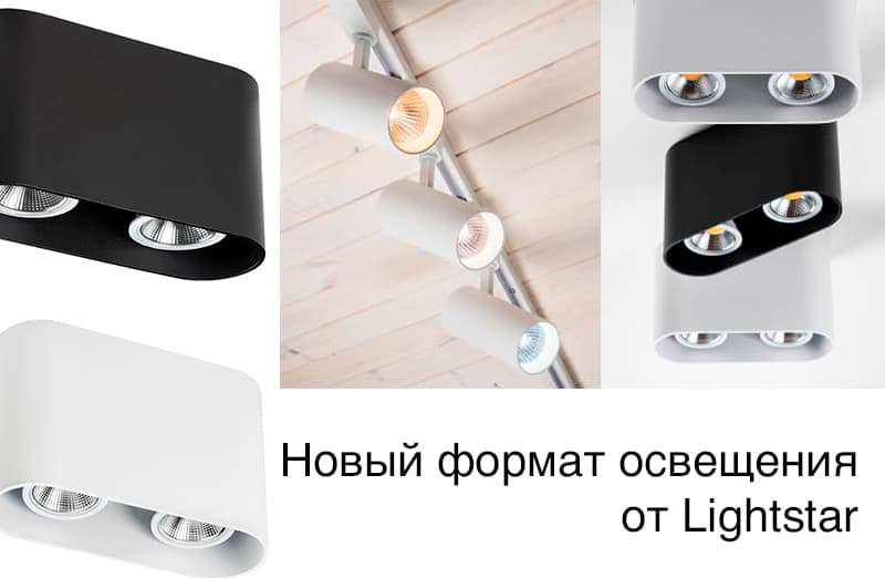 Новый формат освещения от Lightstar