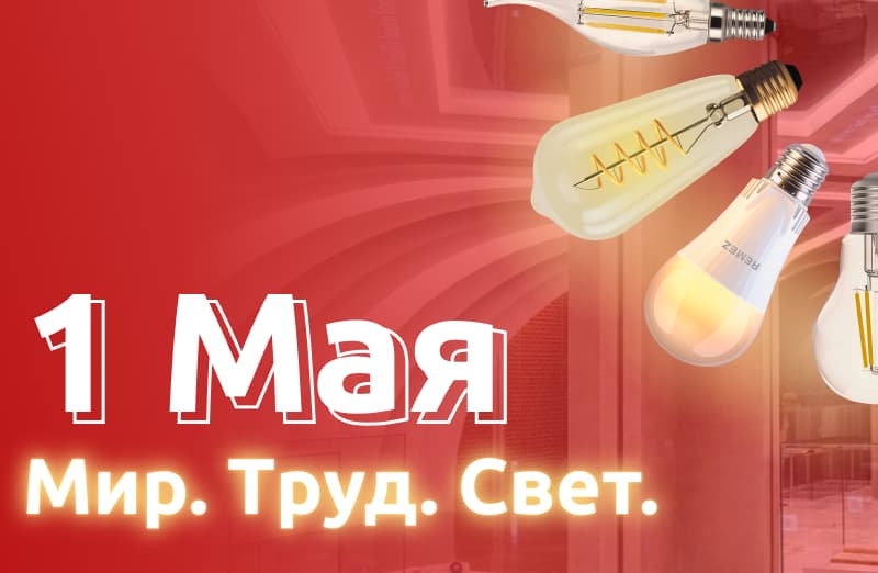 Мир! Труд! СВЕТ!