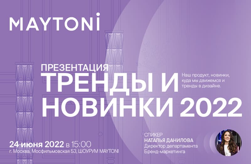 Приглашаем на презентацию MAYTONI 24.06.2022