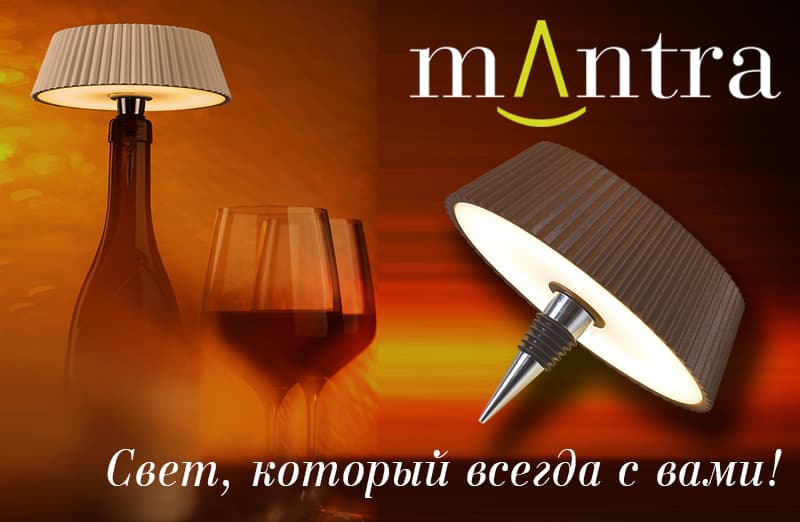 Mantra - свет, который всегда с вами!