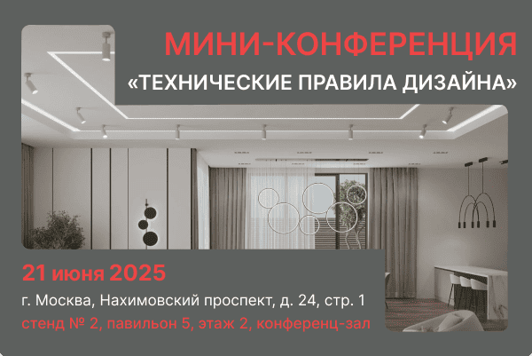 Мини-конференция «Технические правила дизайна» - посетите нас