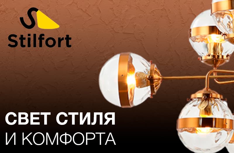 Stilfort: свет стиля и комфорта