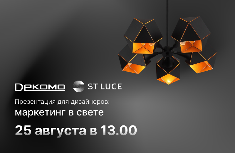 Приглашаем на презентацию ST Luce 25.08.2022