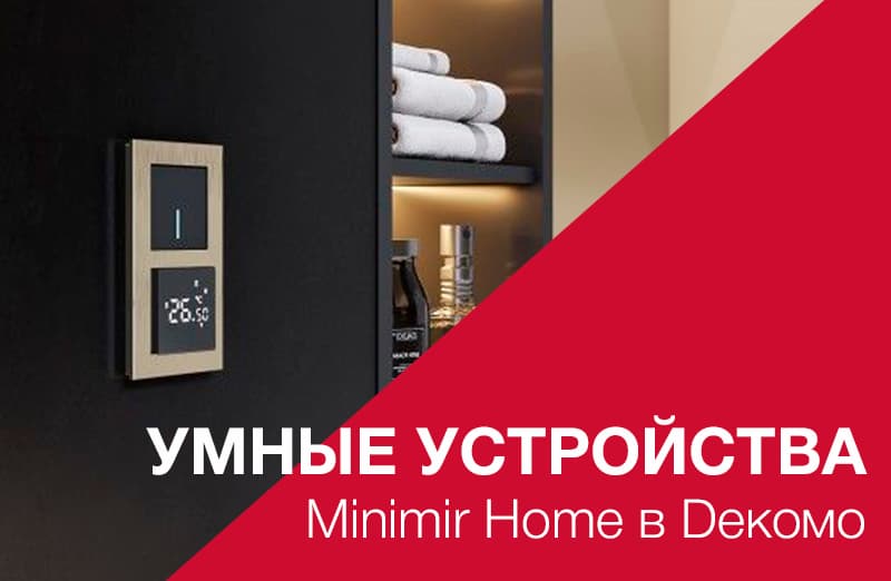 Экосистема умных устройств Minimir Home в Dекомо