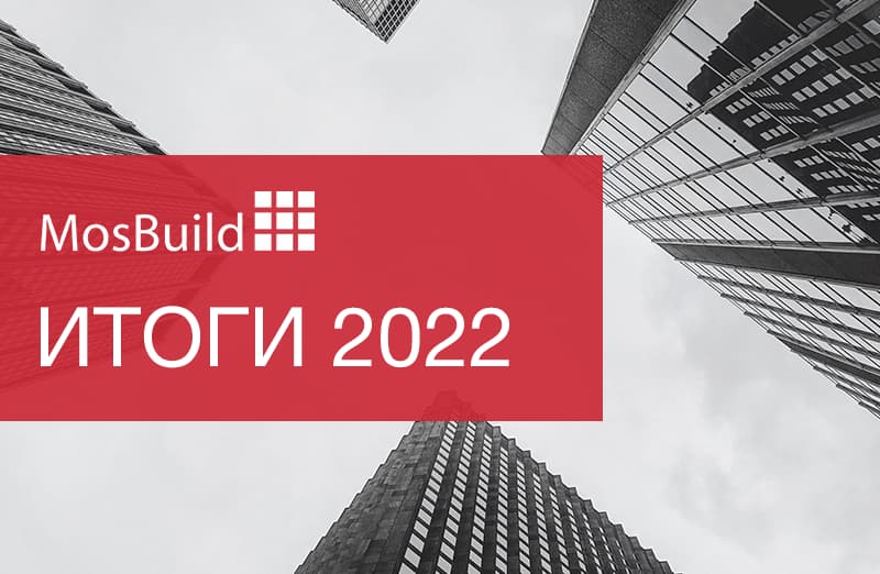 Итоги MosBuild 2022