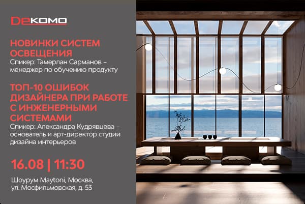 Приглашаем на мероприятие с Maytoni 16.08.2024