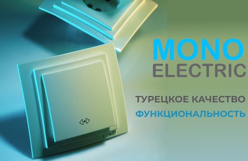 Mono Electric: турецкое качество и функциональность