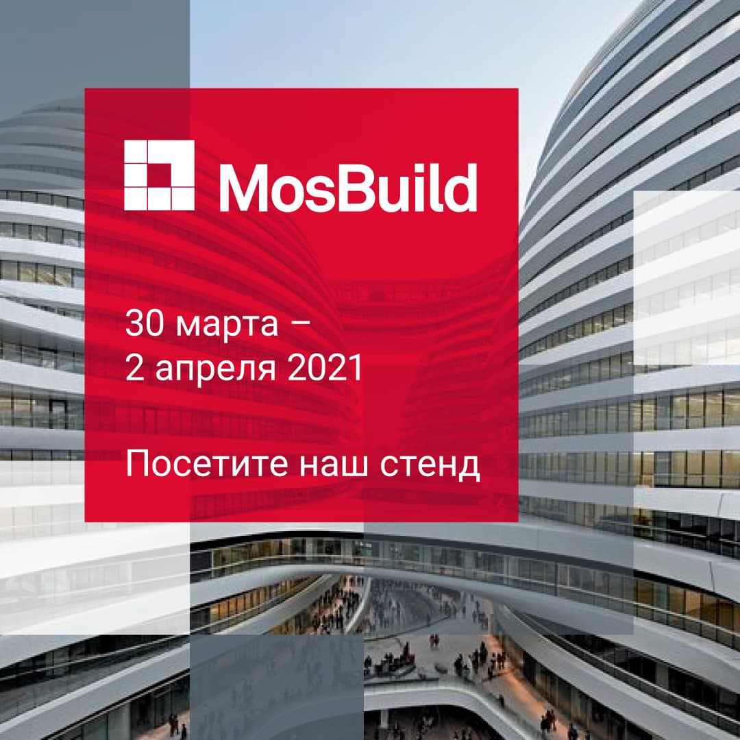 Приглашение на выставку MosBuild 2021