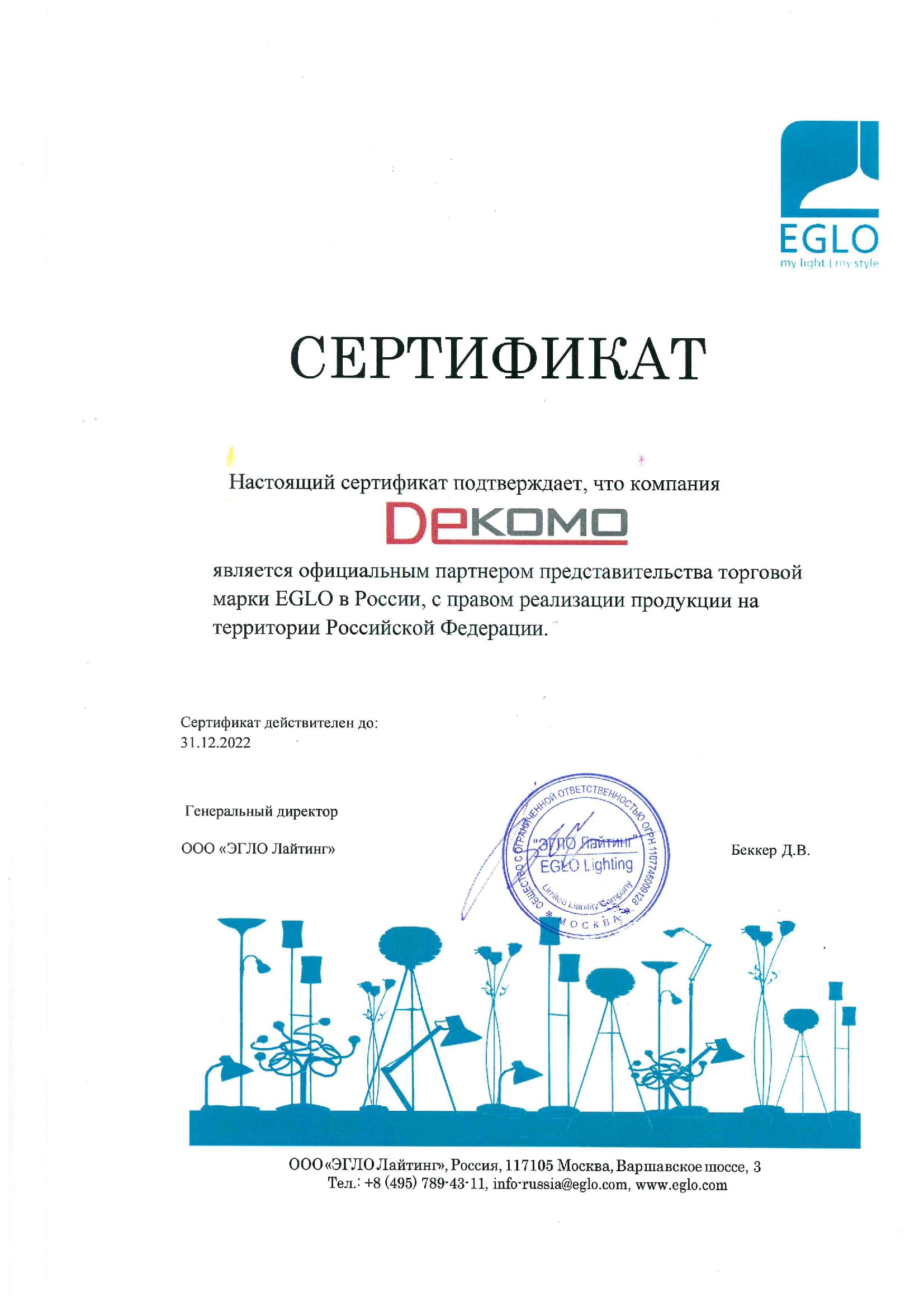 Сертификат Eglo