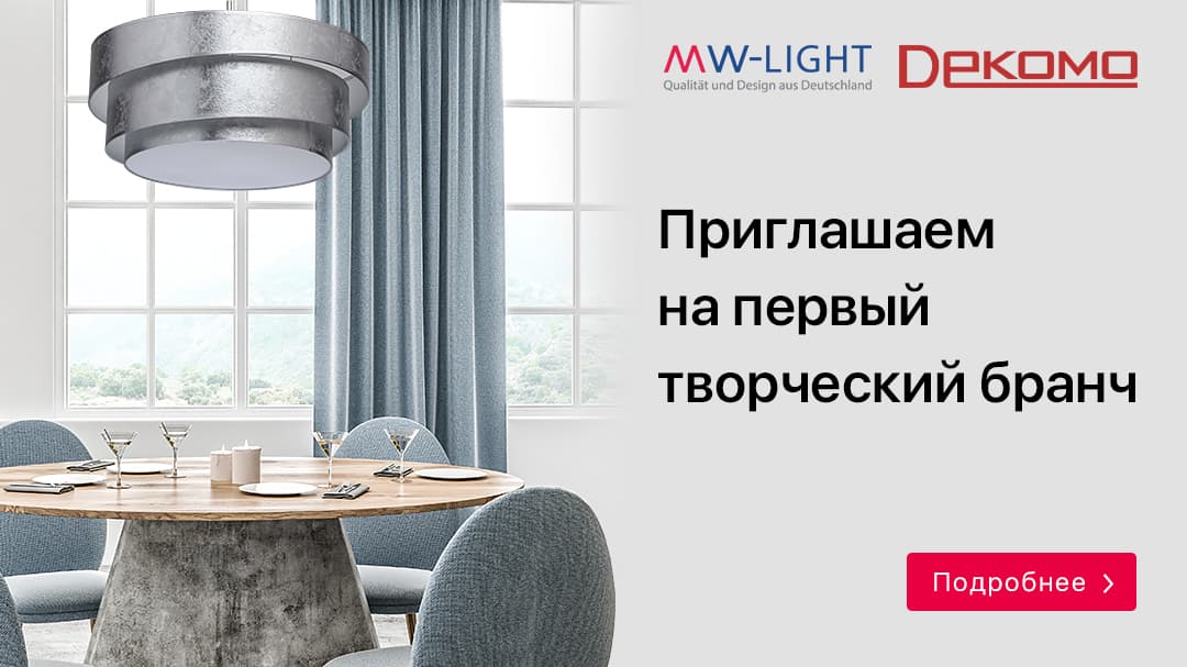 Приглашаем на творческий бранч с MW-Light 15.07.2021