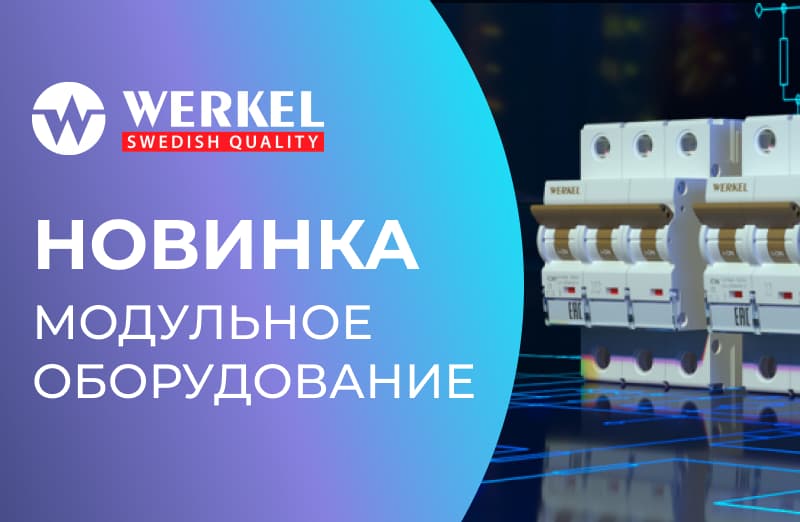 Новинка! Модульные устройства защиты Werkel