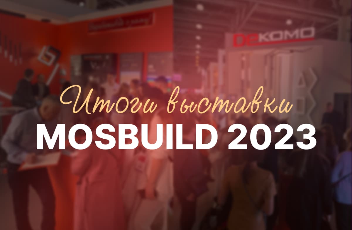 Dekomo на MosBuild 2023 - как это было?