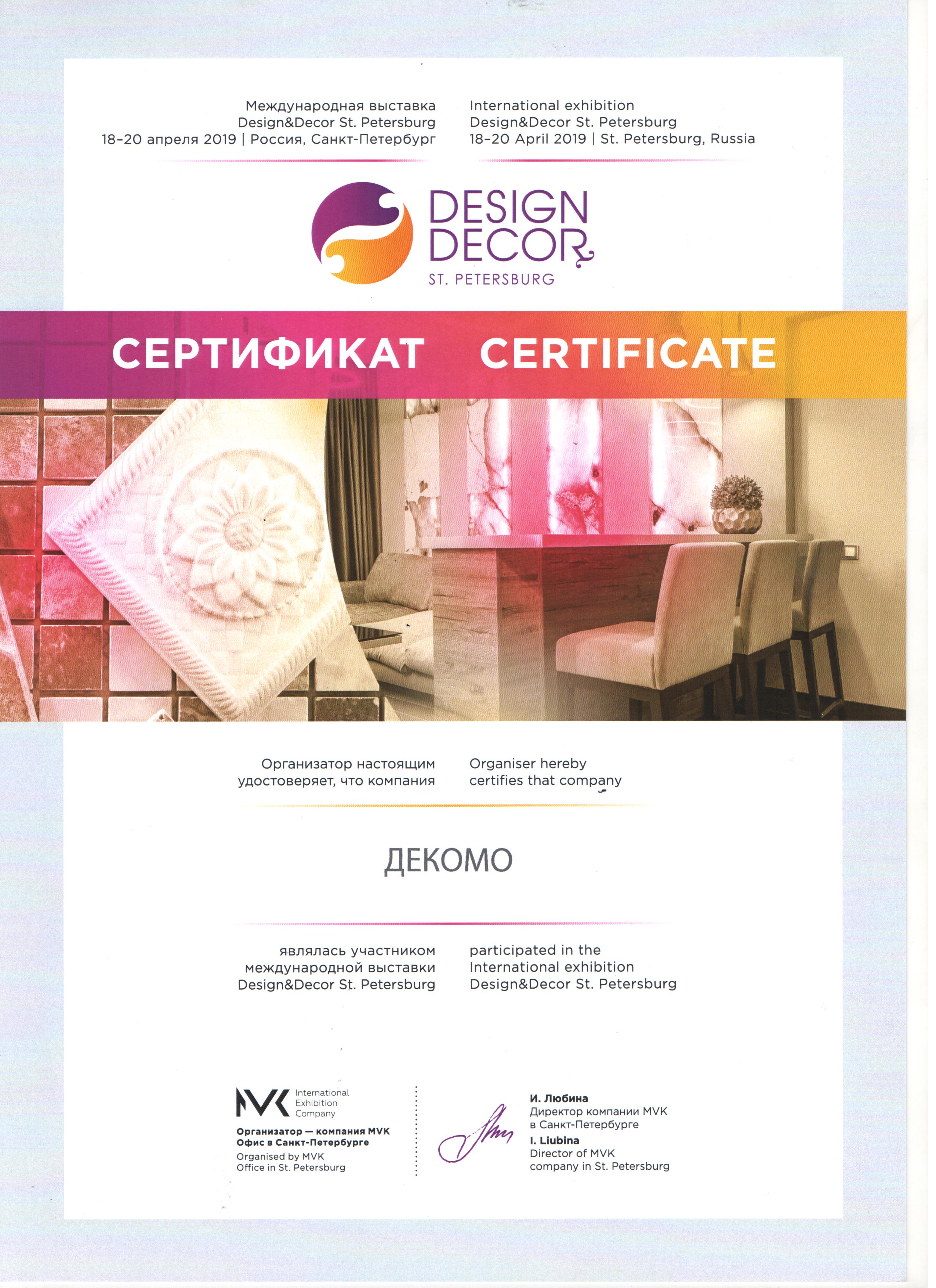 Сертификат Design & Decor 2019