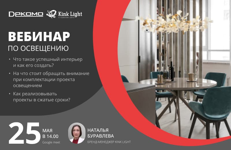 Приглашаем на вебинар с Kink Light 25.05.2023