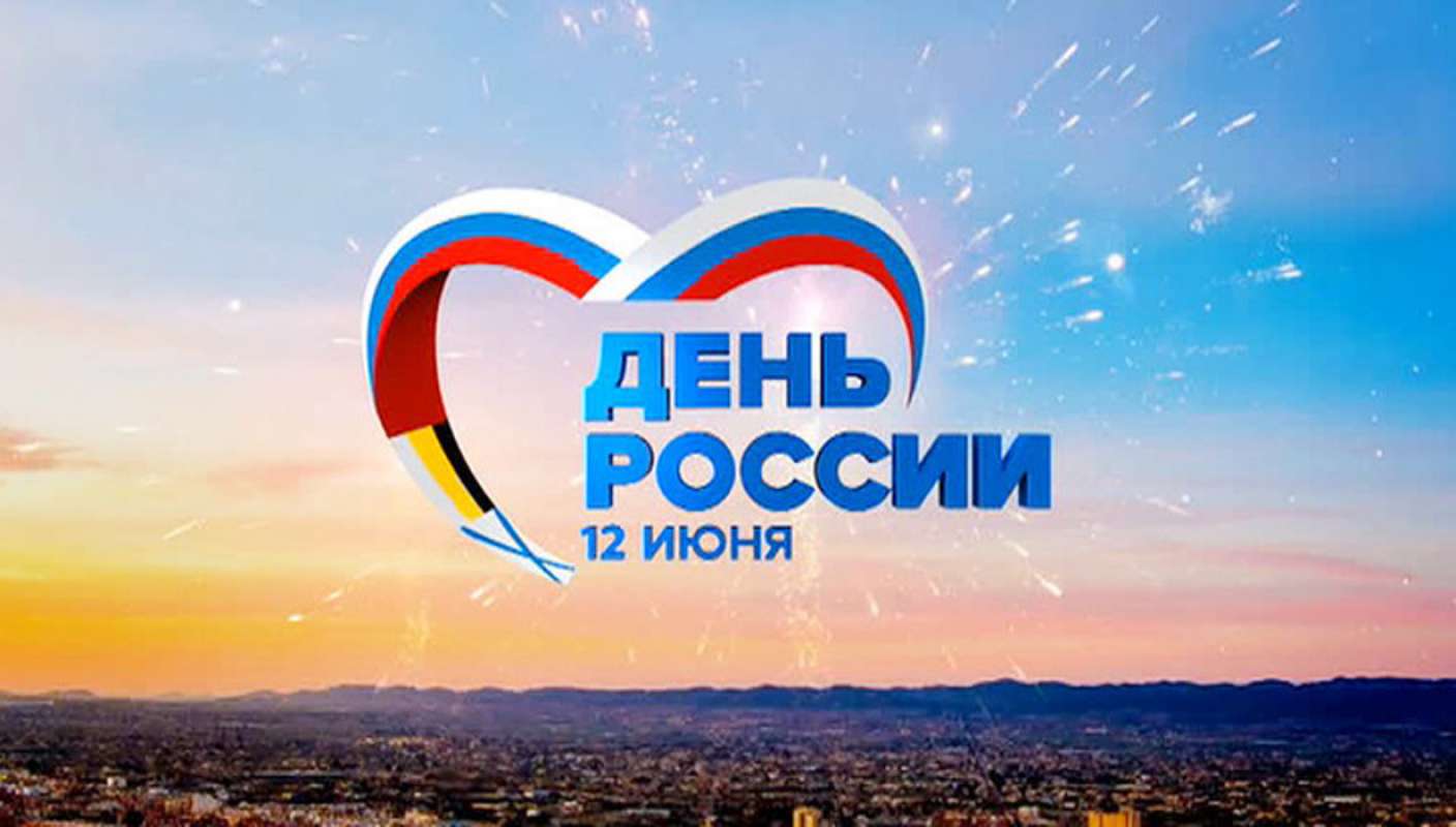 12 июня - День России!!!