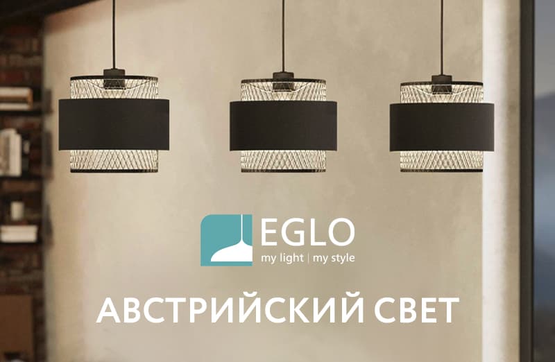 Eglo: австрийский свет