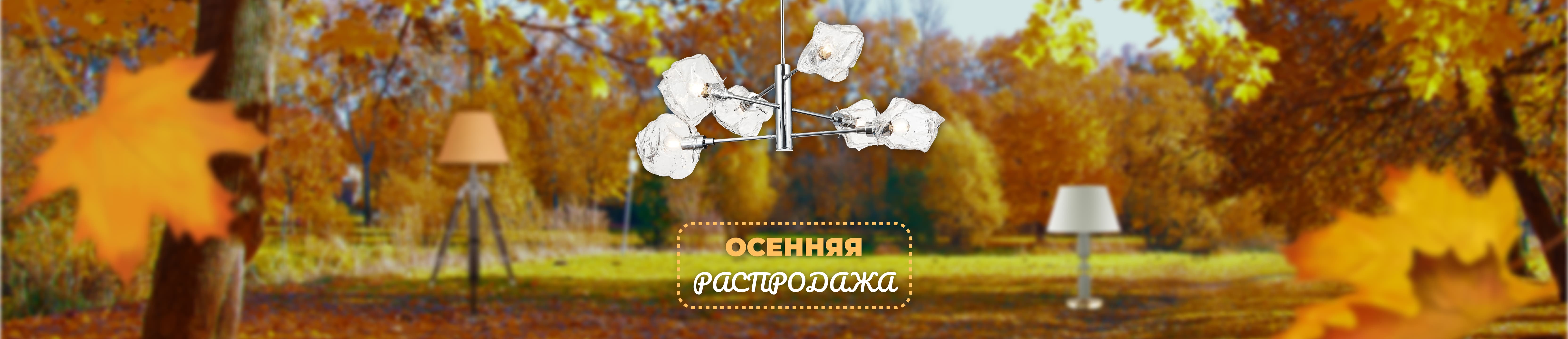 Акция "Осенняя распродажа 2022" (ЗАВЕРШЕНА)