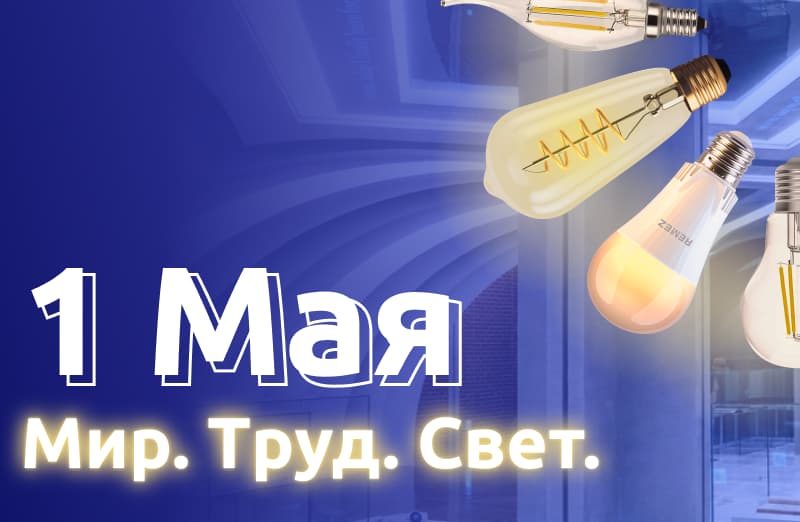 Мир! Труд! Свет! 