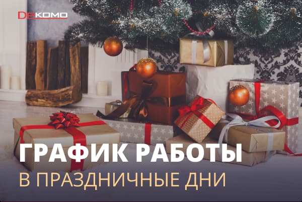 Новогодние каникулы - график работы