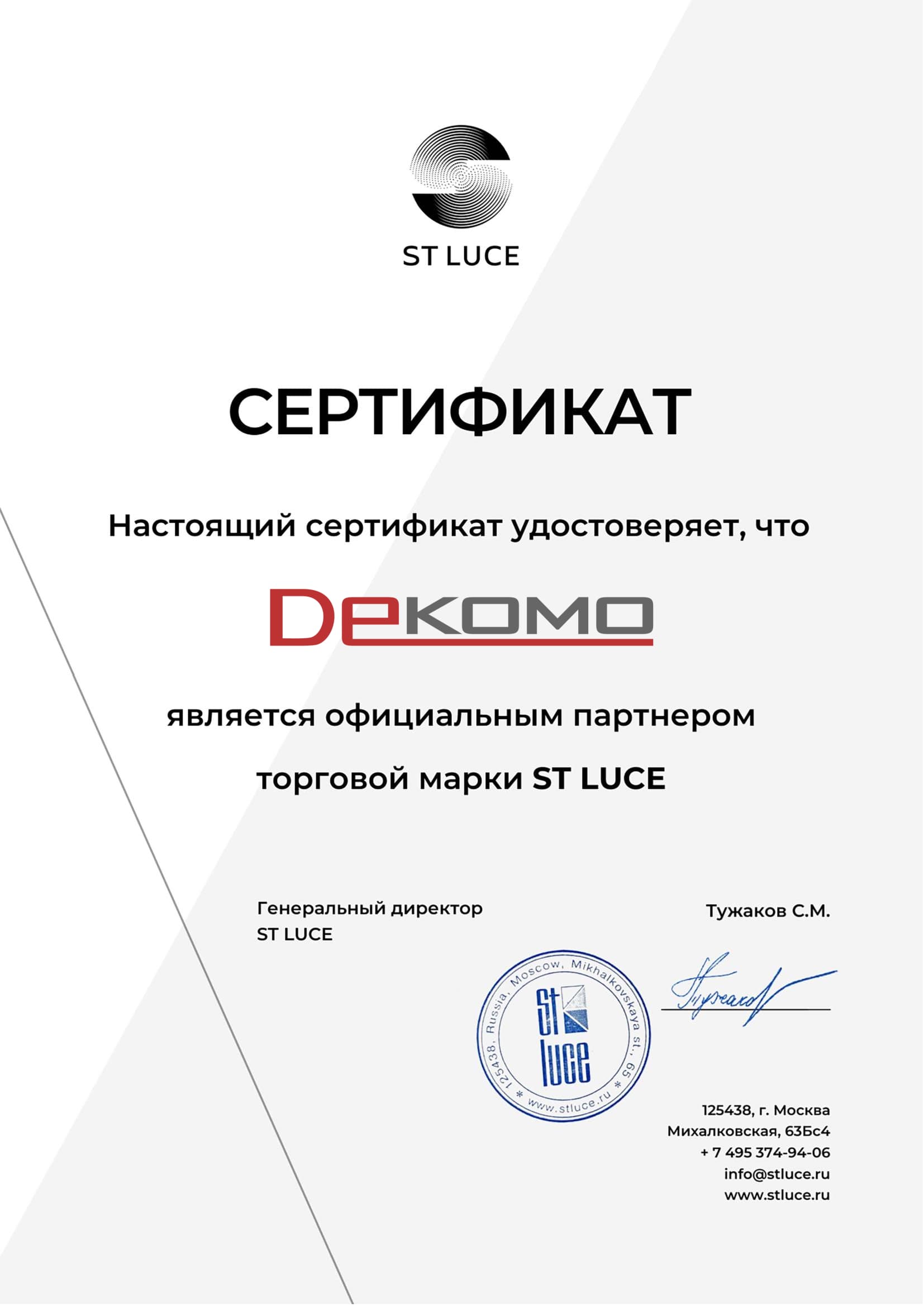 Сертификат ST Luce