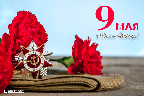День Победы, как он был от нас далёк...