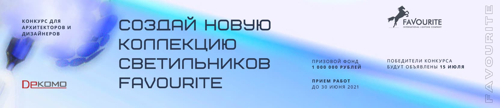 КОНКУРС для дизайнеров и архитекторов от Favourite!