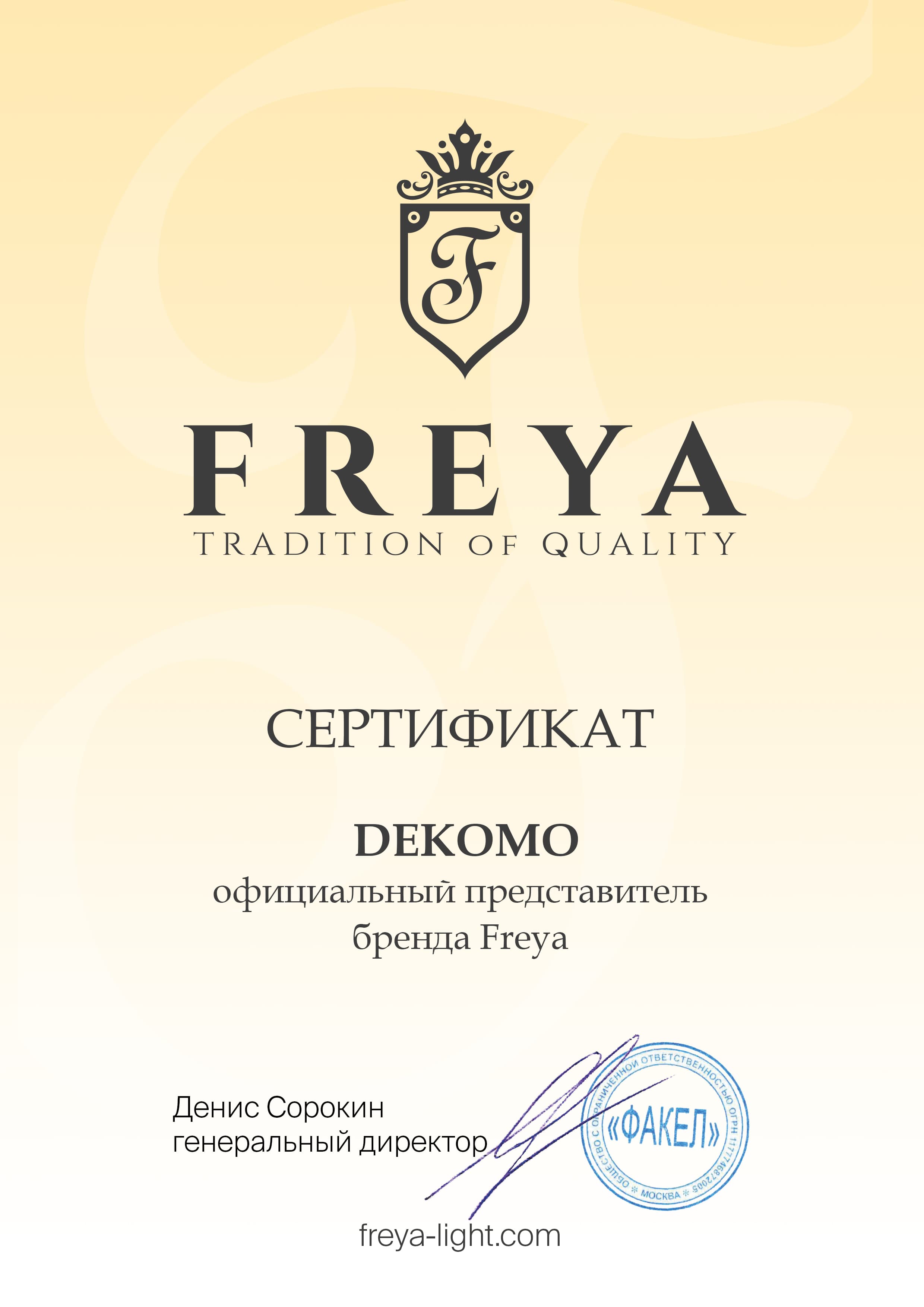 Сертификат Freya