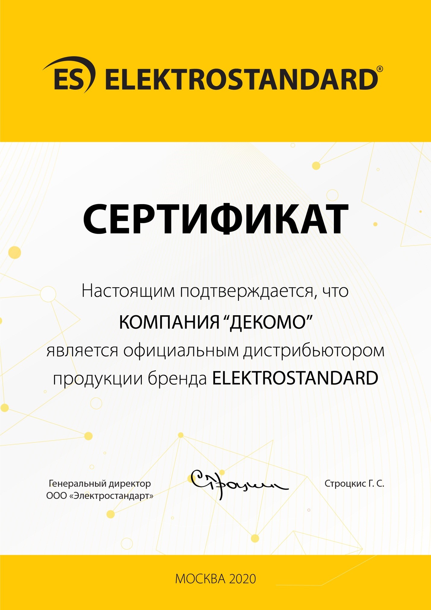 Сертификат Elektrostandard