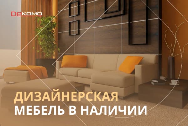 Новинка в Dekomo! Дизайнерская мебель