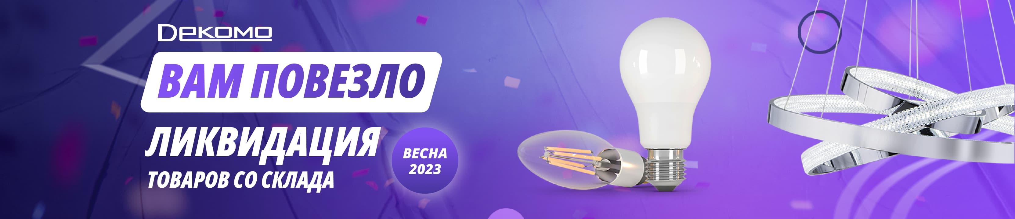 Акция "Весна 2023 - ликвидация" (ЗАВЕРШЕНА)