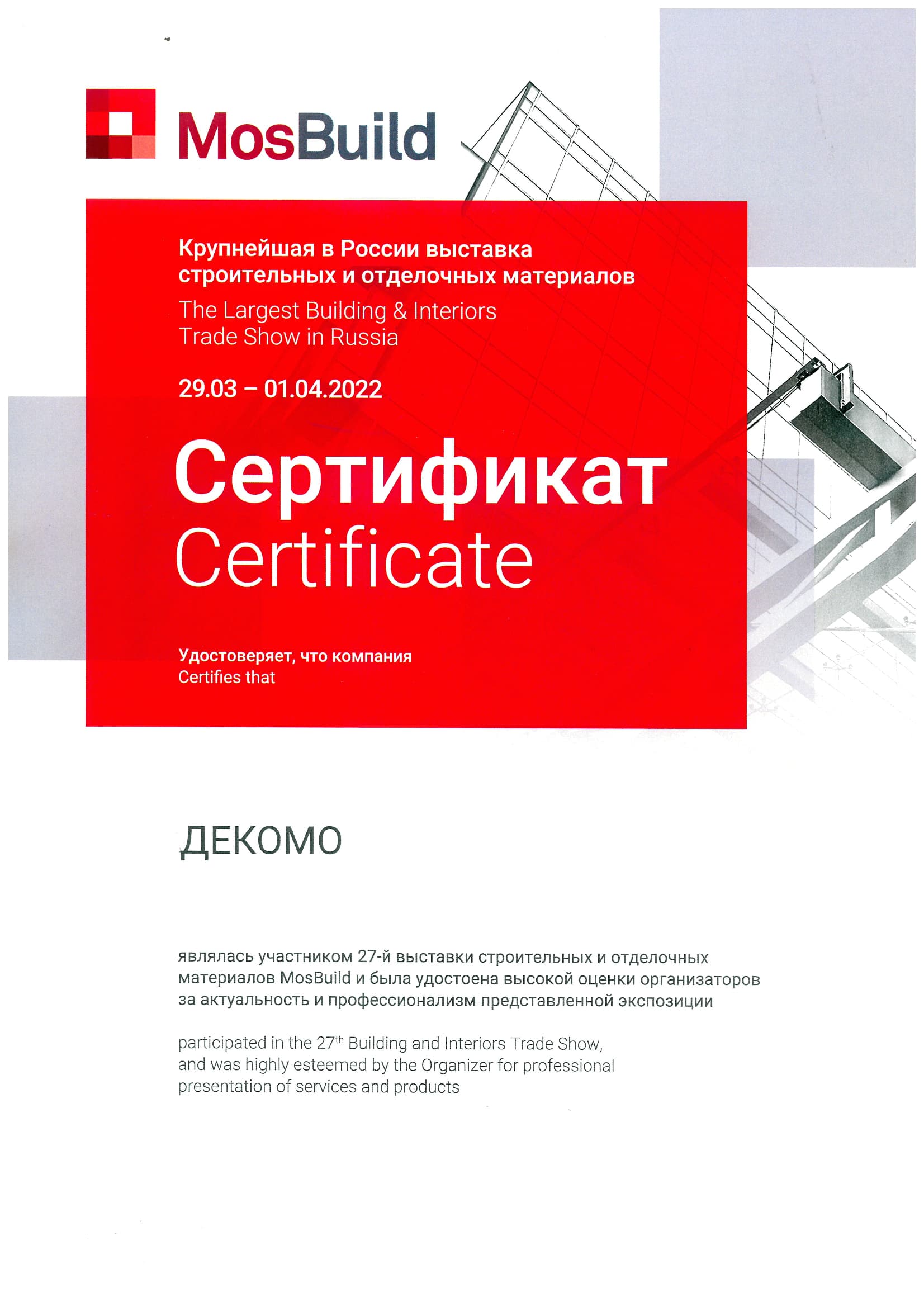 Сертификат MosBuld 2022
