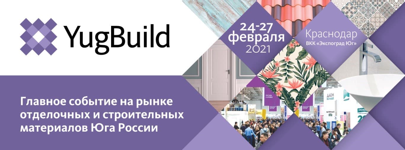 Приглашение на выставку YugBuild 2021