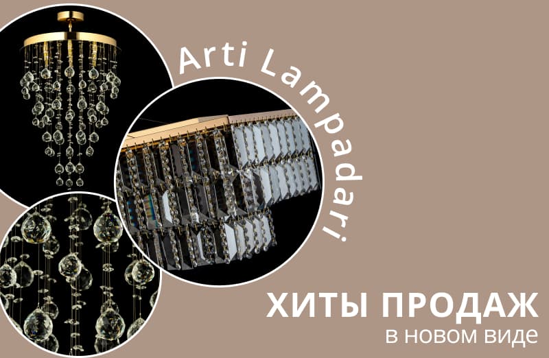 Arti Lampadari: хиты продаж в новом виде