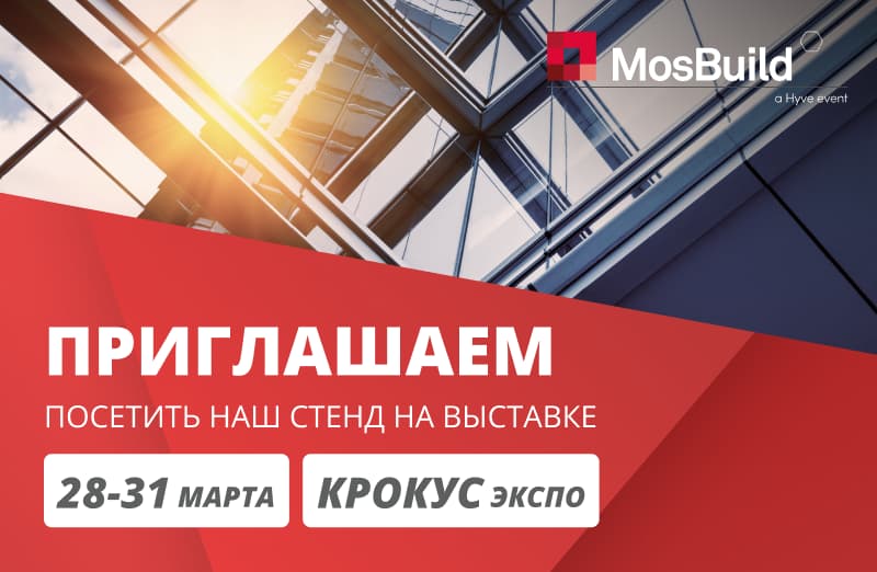 MosBuild 2023 - посетите наш стенд бесплатно