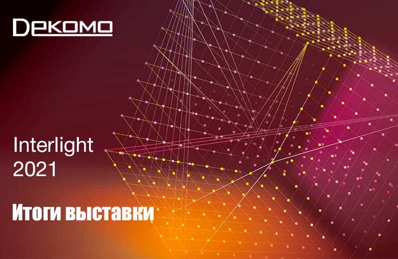 Подводим итоги выставки Interlight 2021