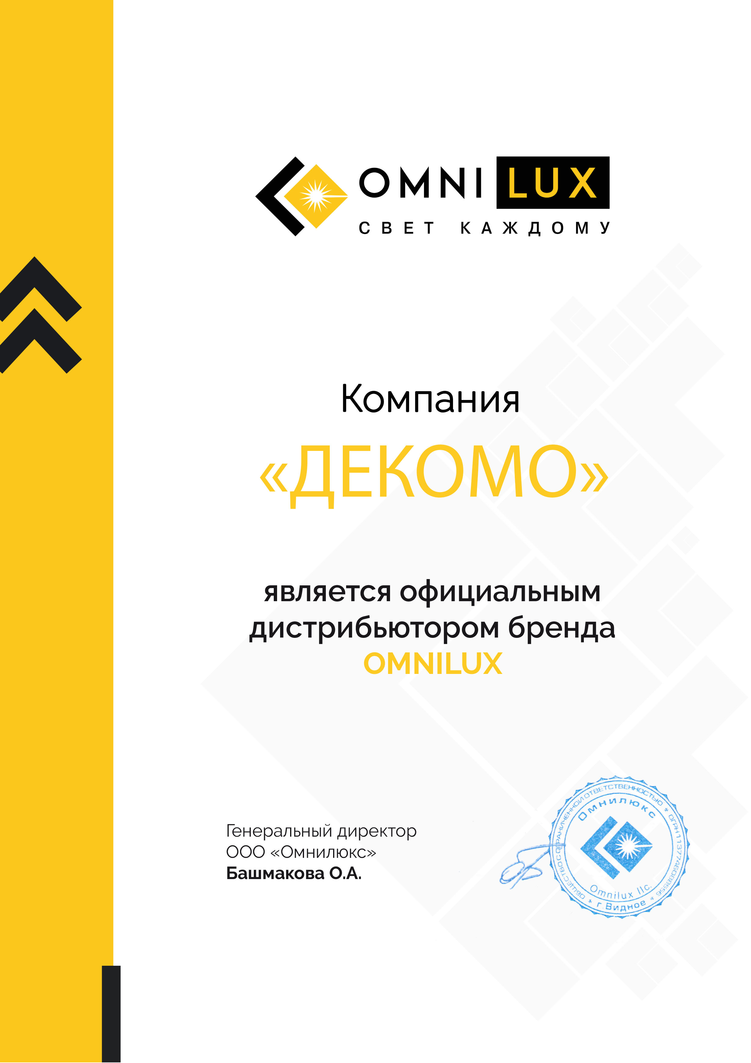 Сертификат Omnilux