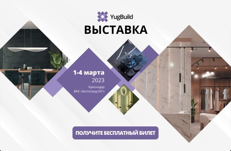 YugBuild 2023 - посетите наш стенд бесплатно