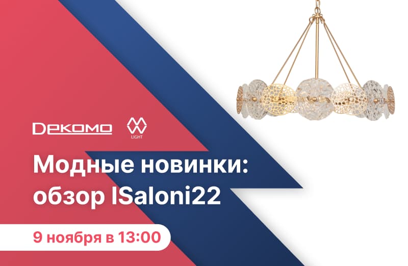 Приглашаем на презентацию MW-Light 9.11.2022
