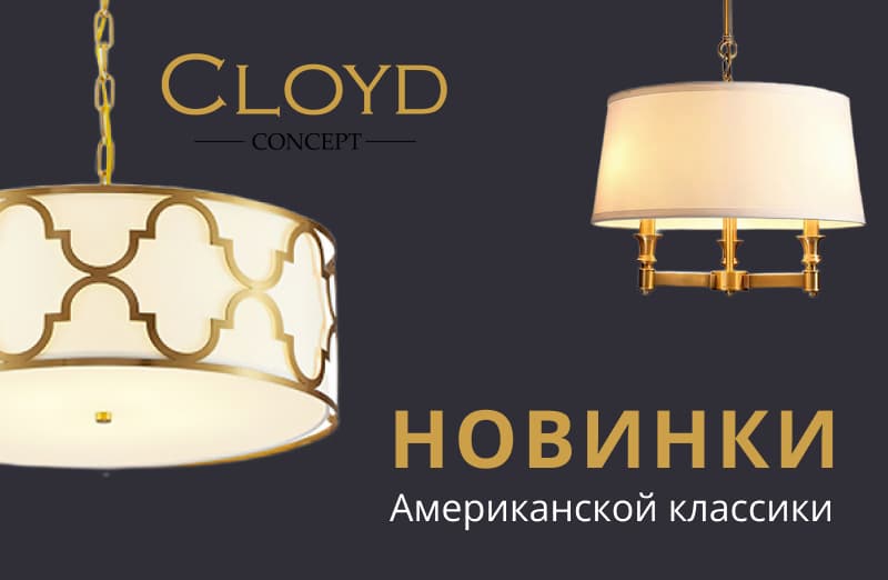 Cloyd - новинки в американском стиле