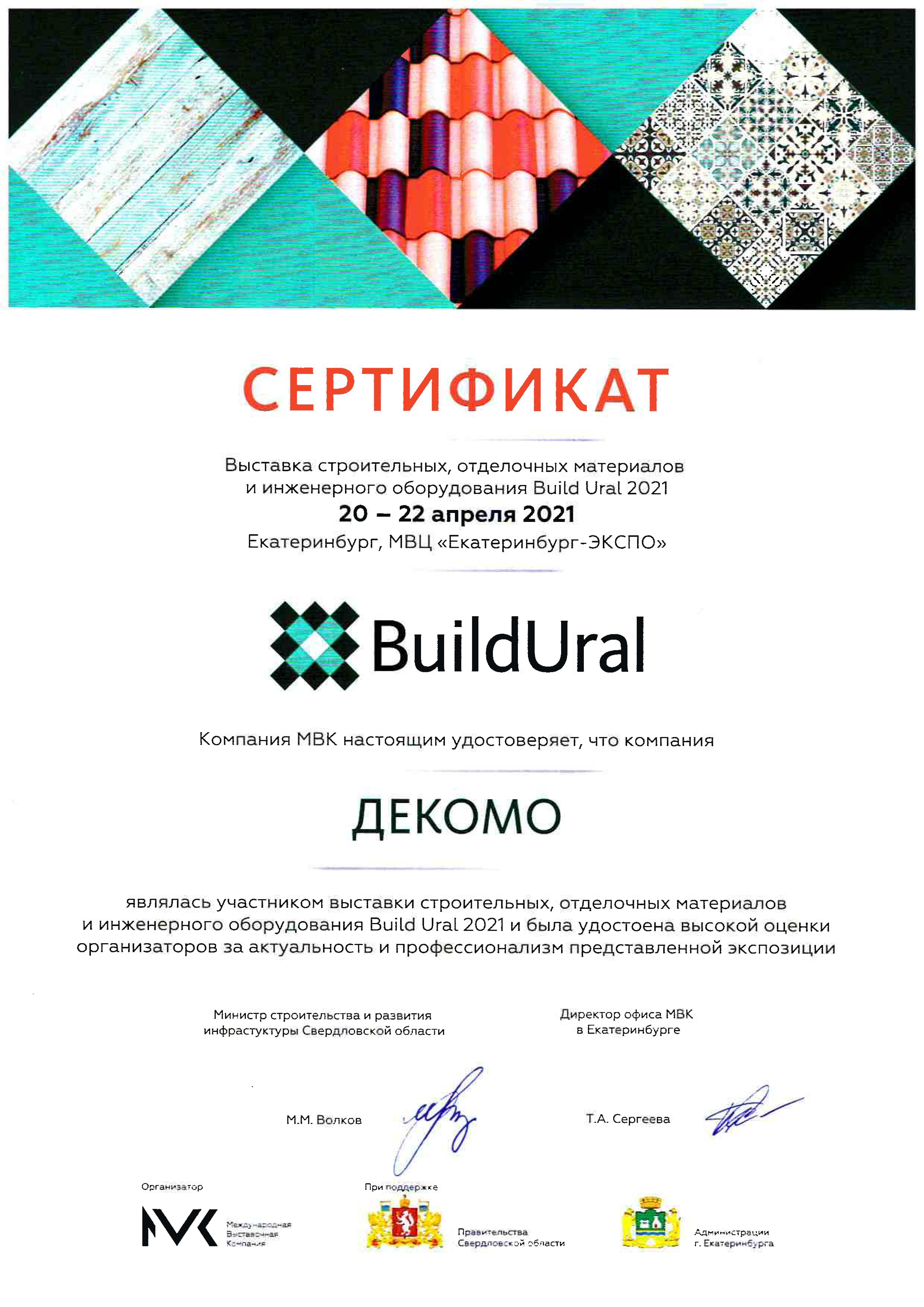 Сертификат BuildUral 2021