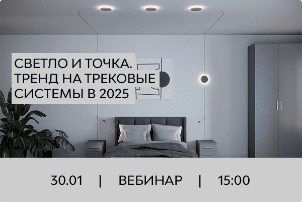 Приглашаем на вебинар Lightstar 30.01.2025